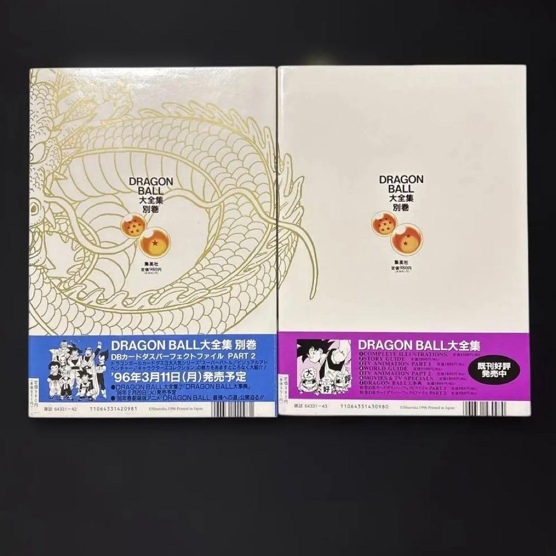 【プレミア本】ドラゴンボール大全集 PART1&PART2 付属品完備
