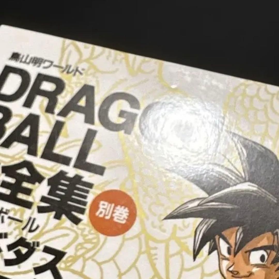 【プレミア本】ドラゴンボール大全集 PART1&PART2 付属品完備