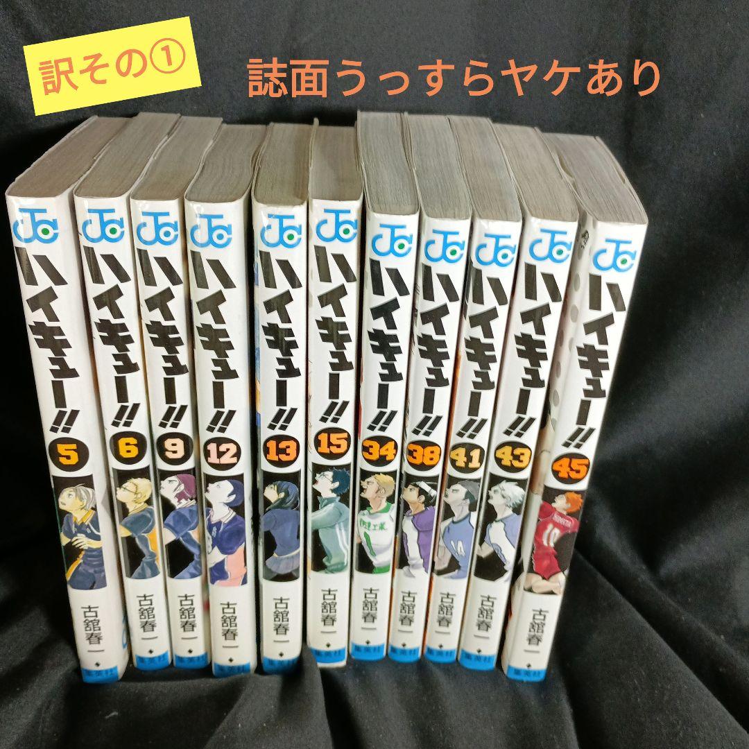 リ*サ様 ハイキュー！！全巻セット！！ 訳あり オークション！！