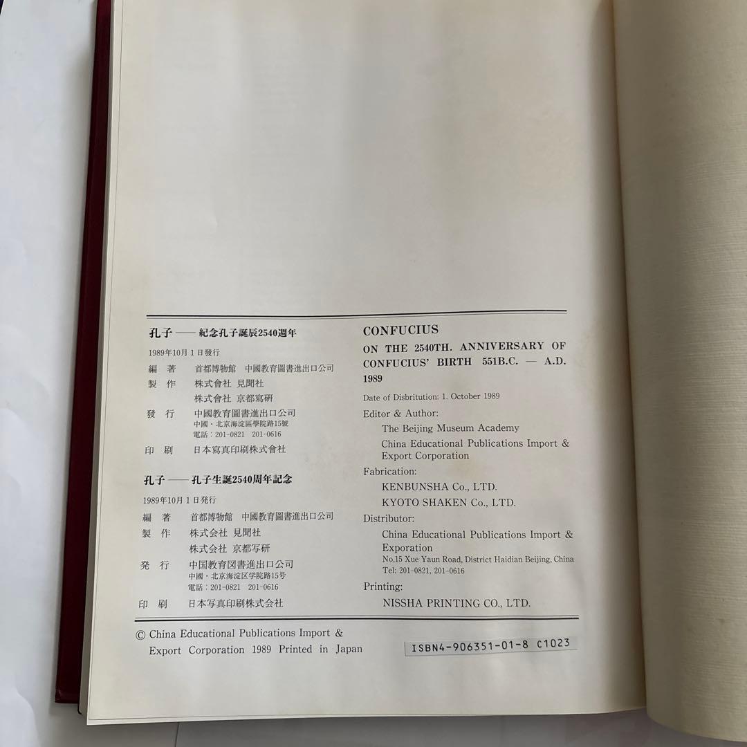 孔子生誕2540周年記念　本　資料集