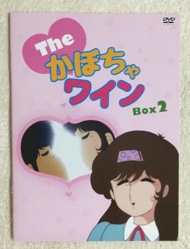 The かぼちゃワイン デジタルマスター版 Box 2 DVD