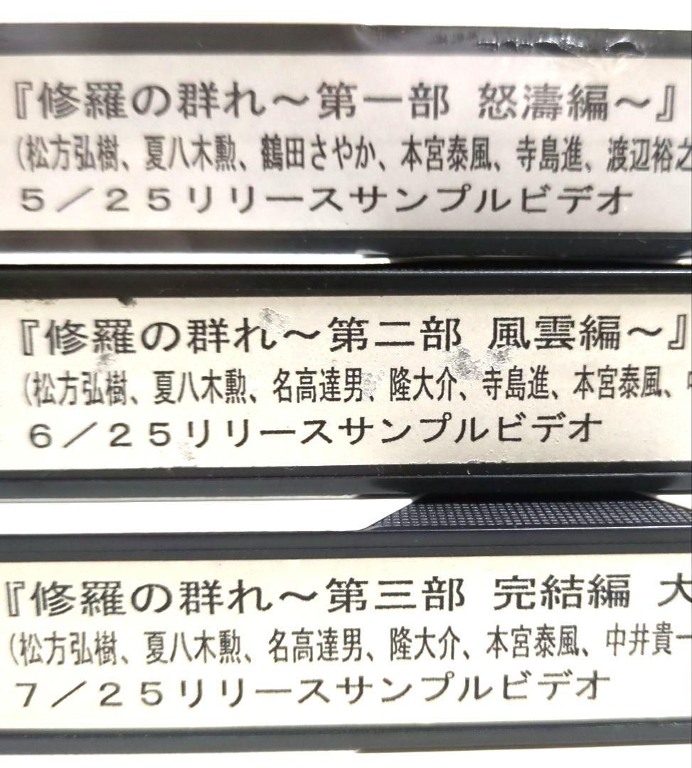 『修羅の群れ ３部作』松方弘樹 ＜３本セット＞【VHSビデオ　非売品】