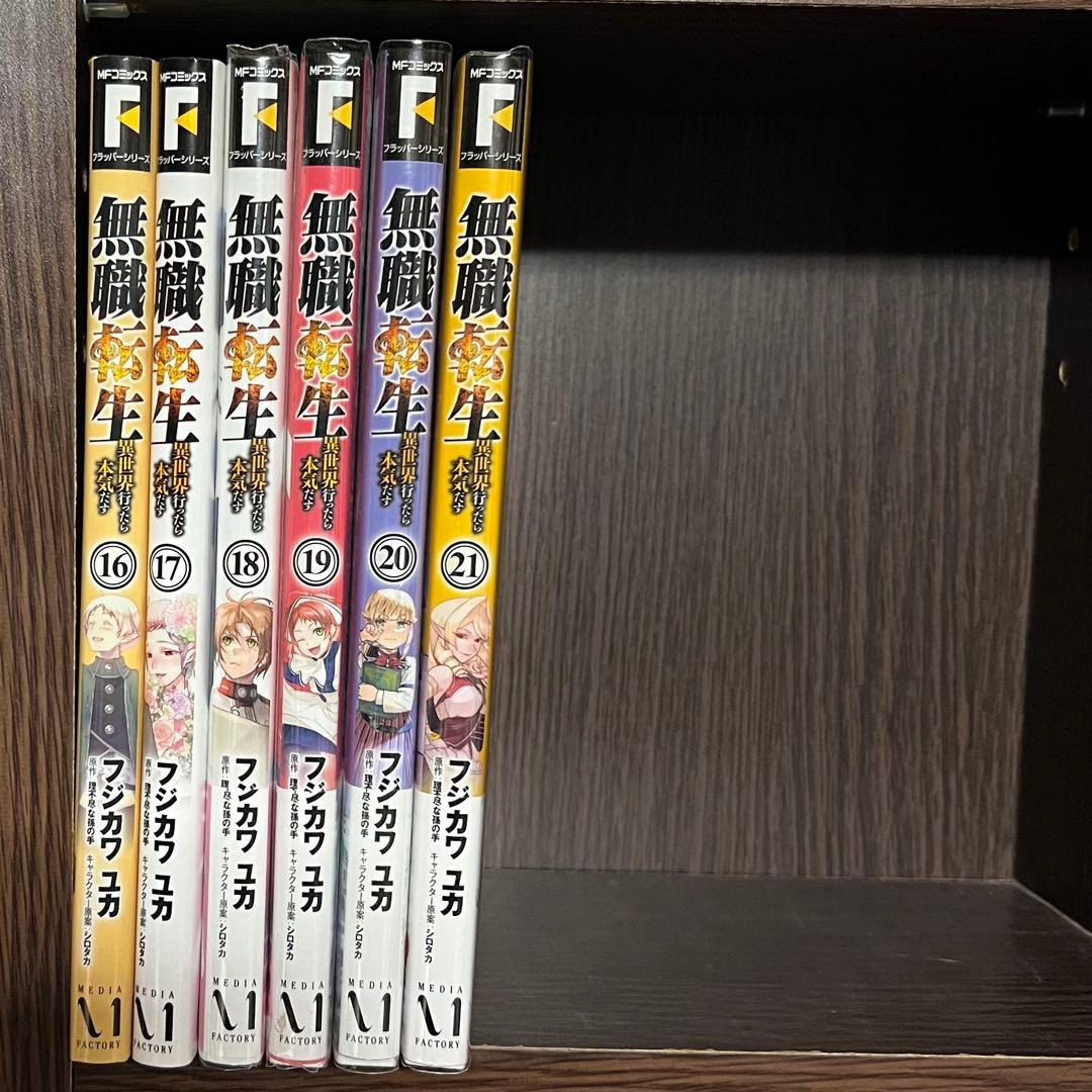 無職転生 1-21巻