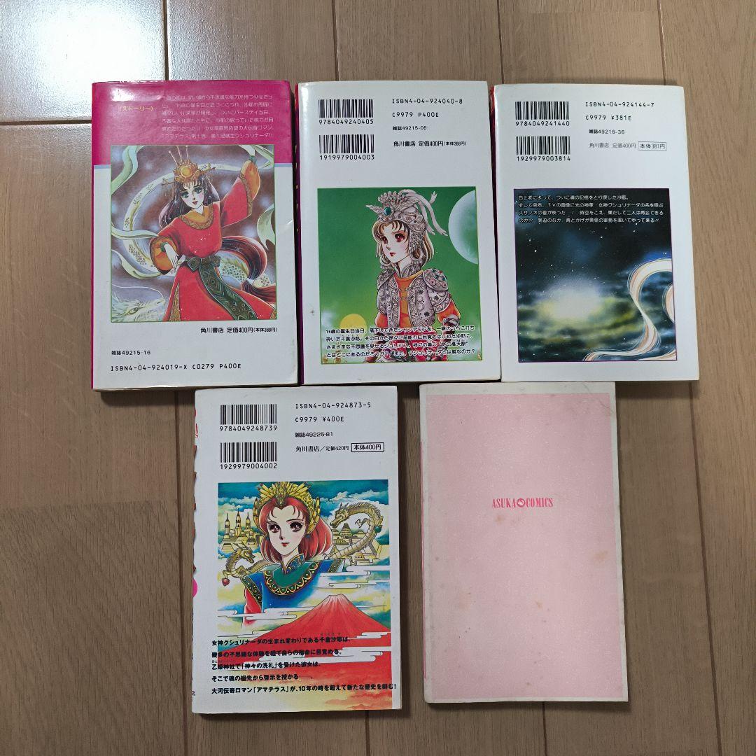アマテラス 全4巻揃　倭姫幻想まほろば編　5巻セット　美内すずえ
