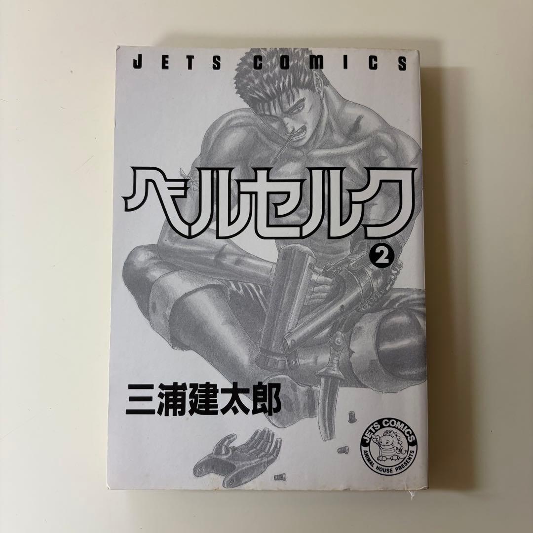 『初版』　ベルセルク　2巻　三浦建太郎