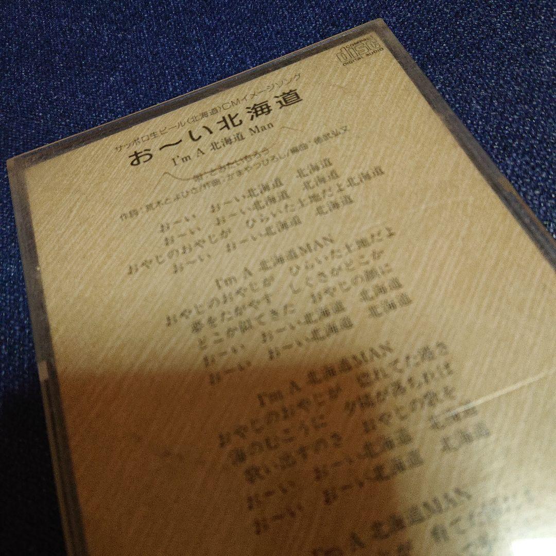 とみたいちろう 8センチ8cmシングルCDS おーい北海道 作曲 かまやつひろし