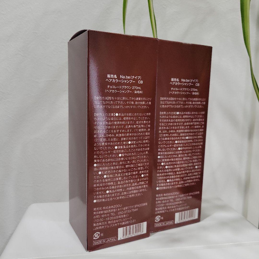 Na.be COLOR SHAMPOO ナイブカラーシャンプー【新品未開封2本】
