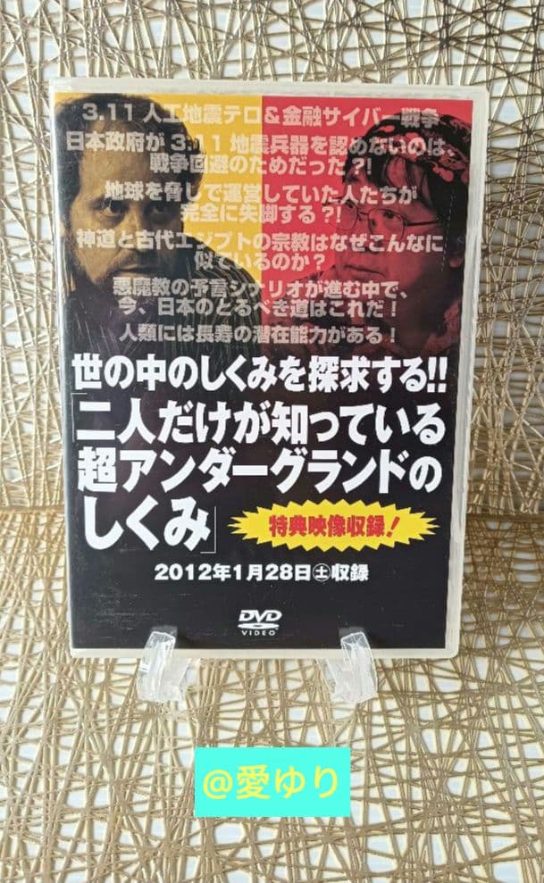 DVD３枚組♦飛鳥昭雄＆ベンジャミン・フルフォード＆三上丈晴『二人だけが…』