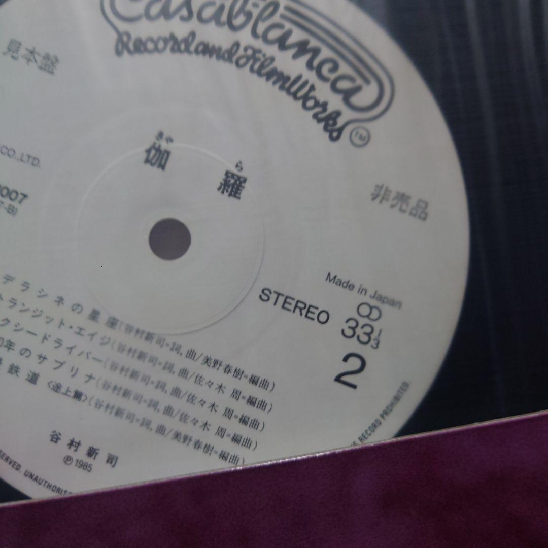 谷村新司 仮羅 レコード　プロモーション盤