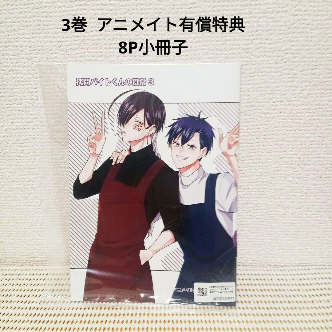 拷問バイトくんの日常 1〜7全巻セット　新品シュリンク帯付き初版本！各巻特典付き