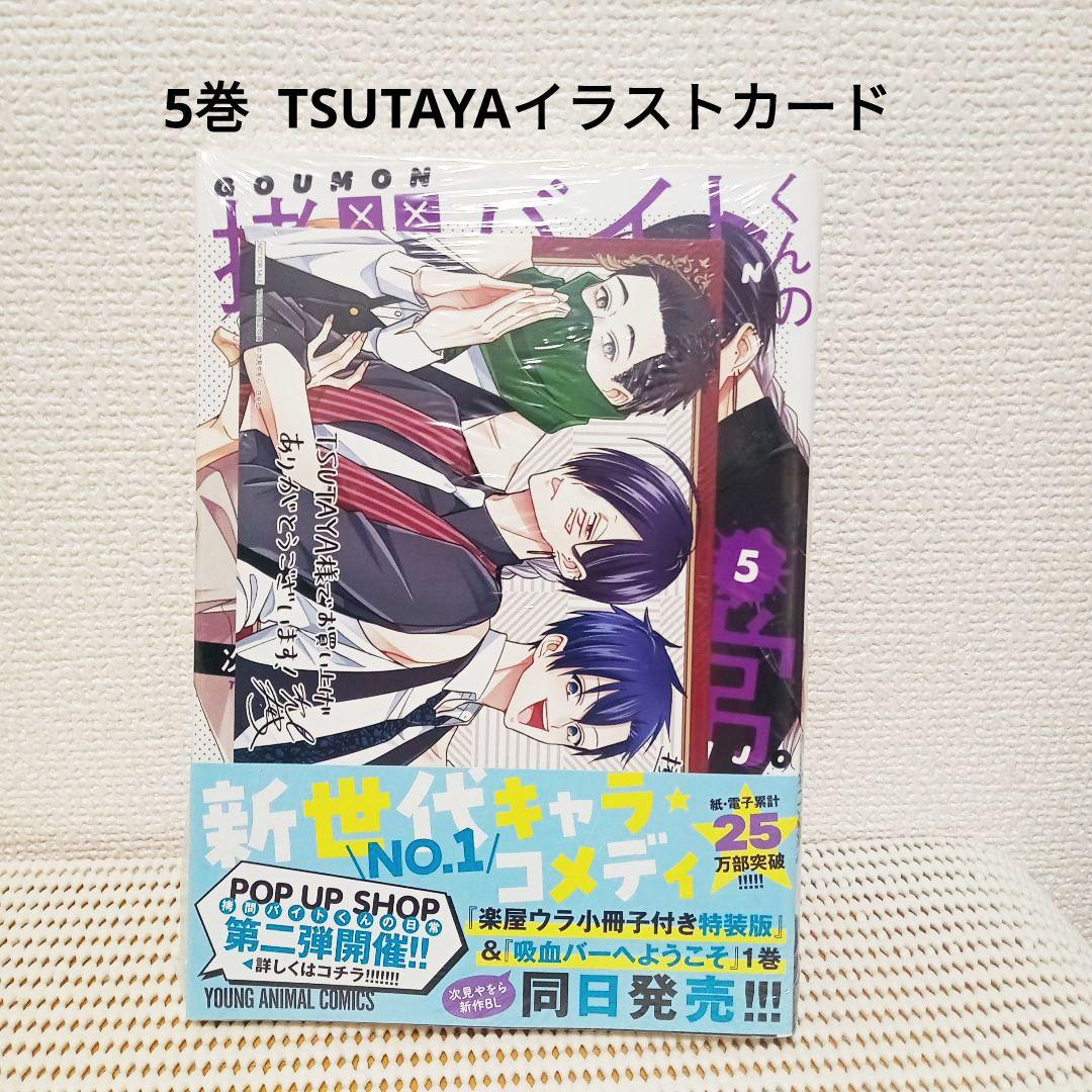 拷問バイトくんの日常 1〜7全巻セット　新品シュリンク帯付き初版本！各巻特典付き