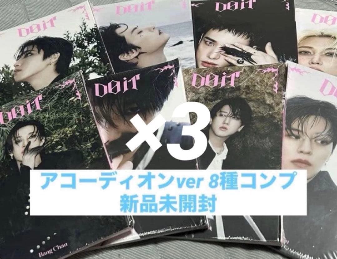 StrayKids DO IT アコーディオン アルバム 新品未開封 8種 ×3