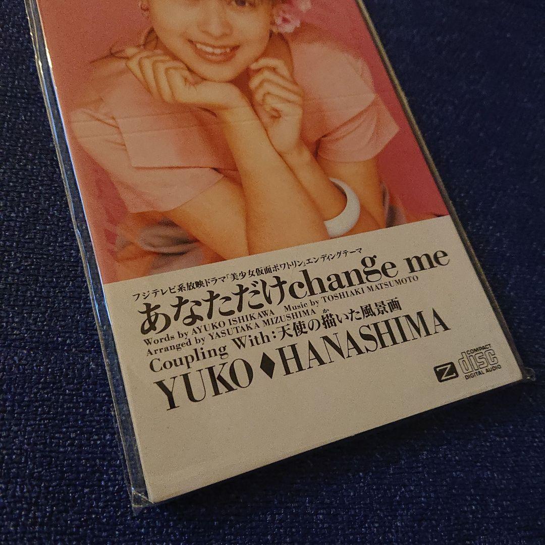 花島優子 花島ゆうこ .あなたにだけchangeme 8センチシングル8cm邦楽