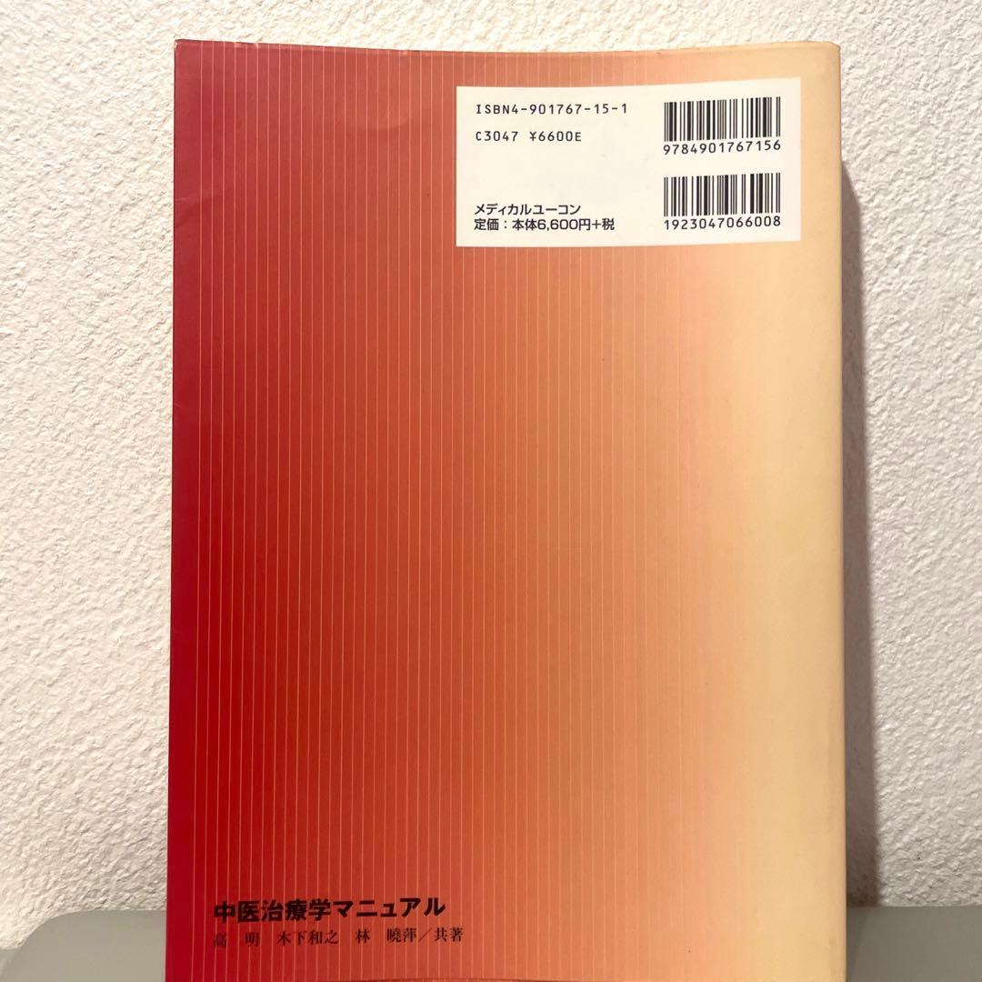 週末特別SALE★【絶版】中医治療学マニュアル