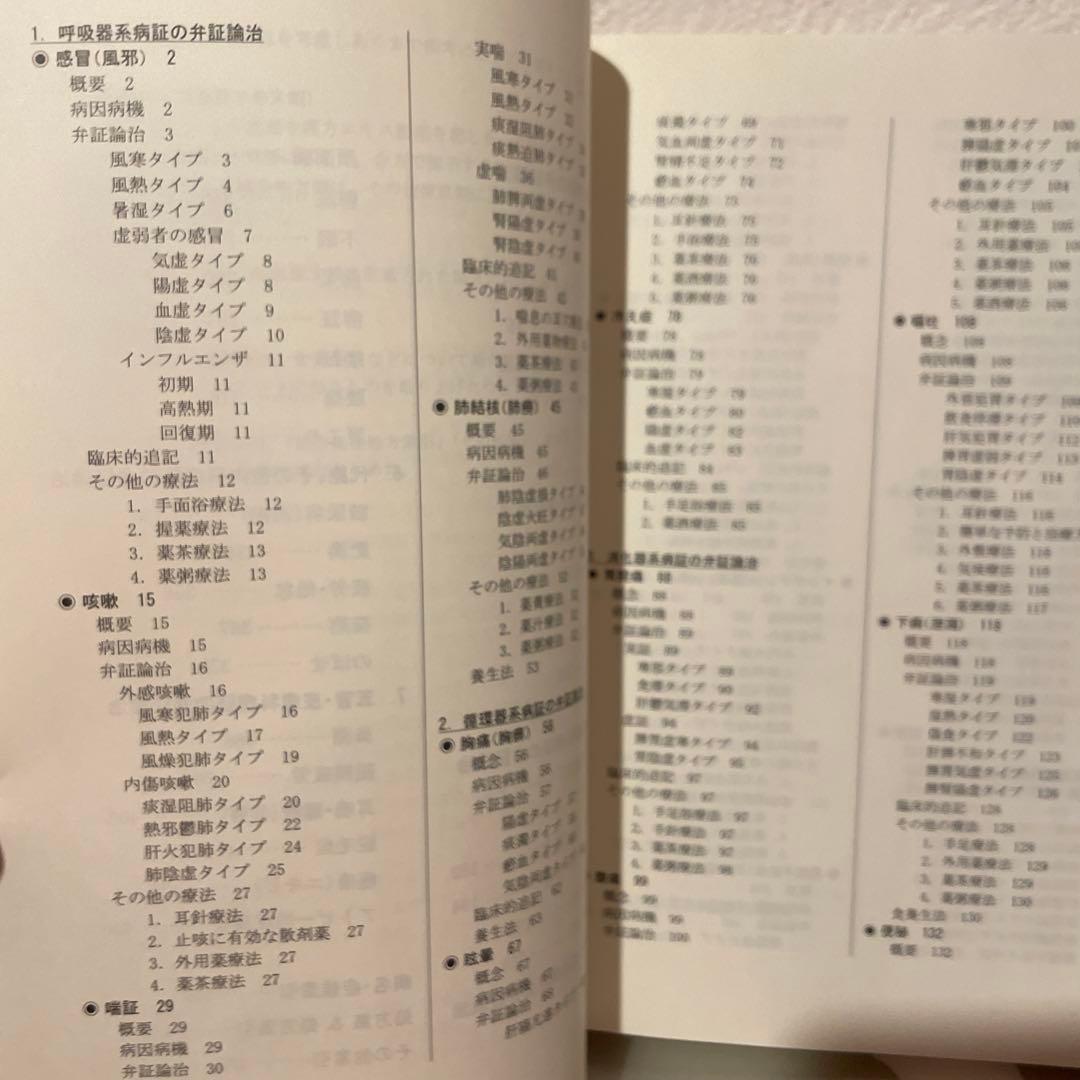 週末特別SALE★【絶版】中医治療学マニュアル
