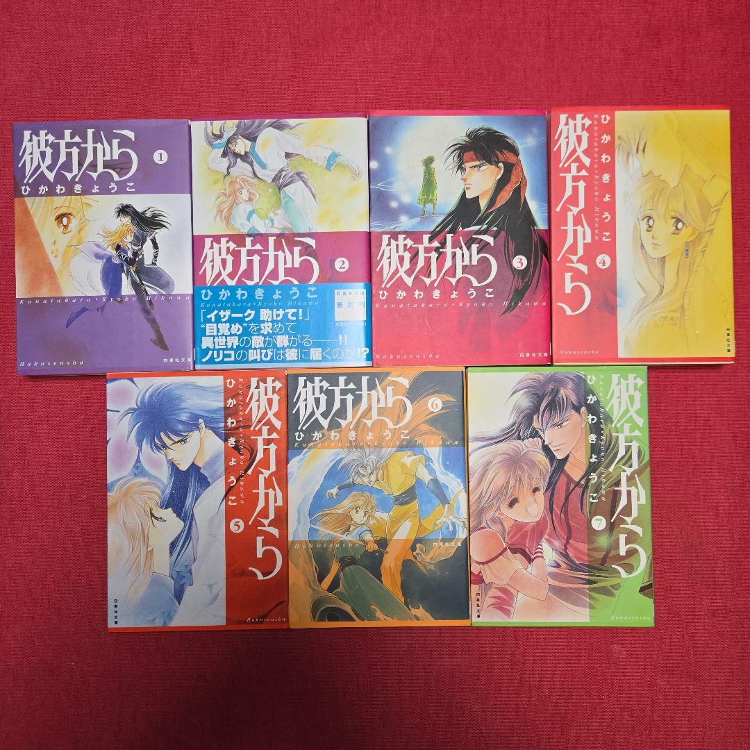 彼方から　全7巻　アニメ化　まんが【文庫版】ひかわきょうこ　除菌済　文庫
