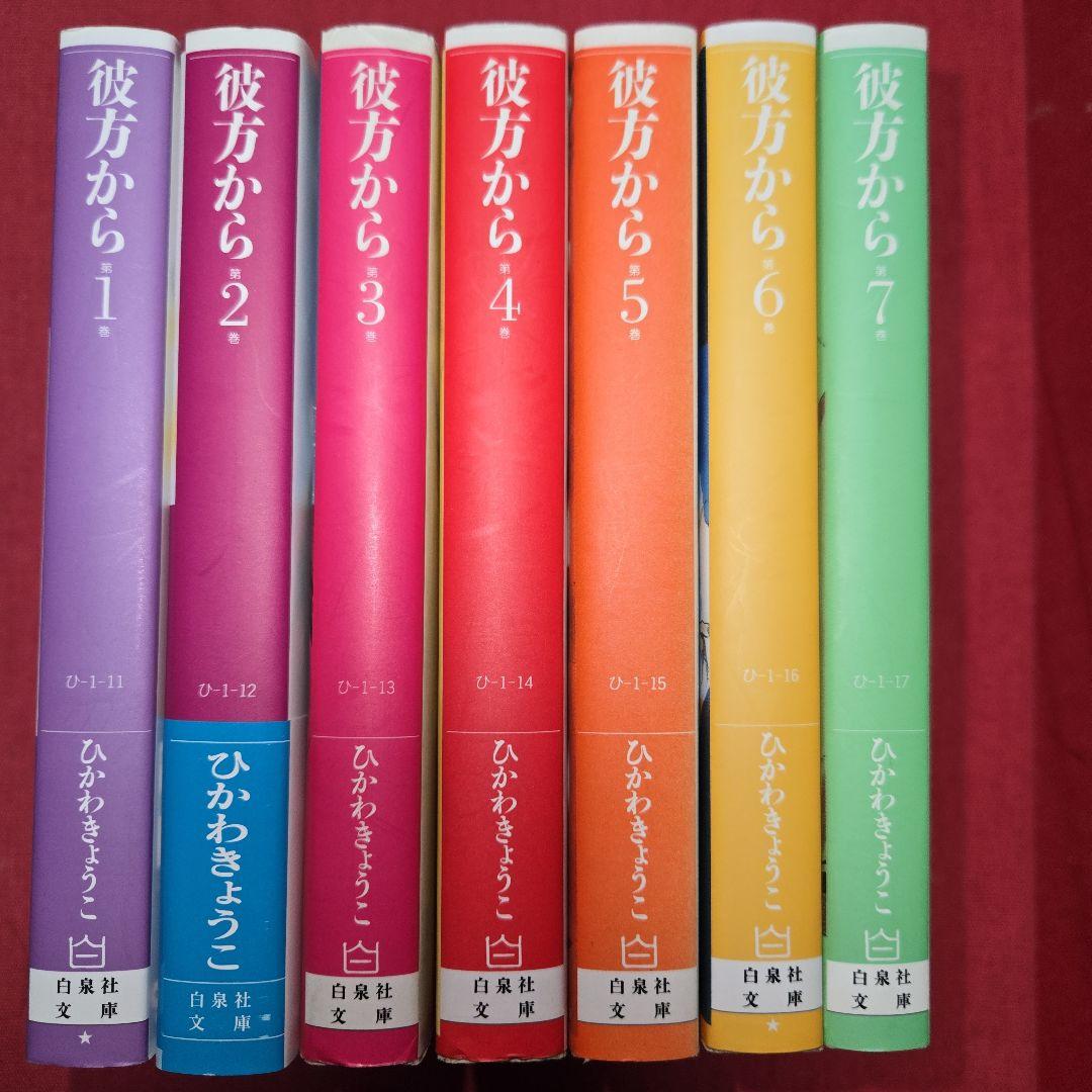 彼方から　全7巻　アニメ化　まんが【文庫版】ひかわきょうこ　除菌済　文庫