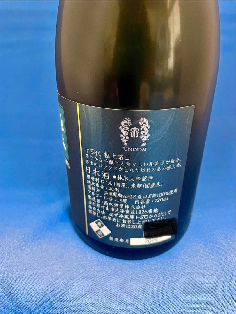 十四代　極上　諸白　720ml 化粧箱入り　正規店購入