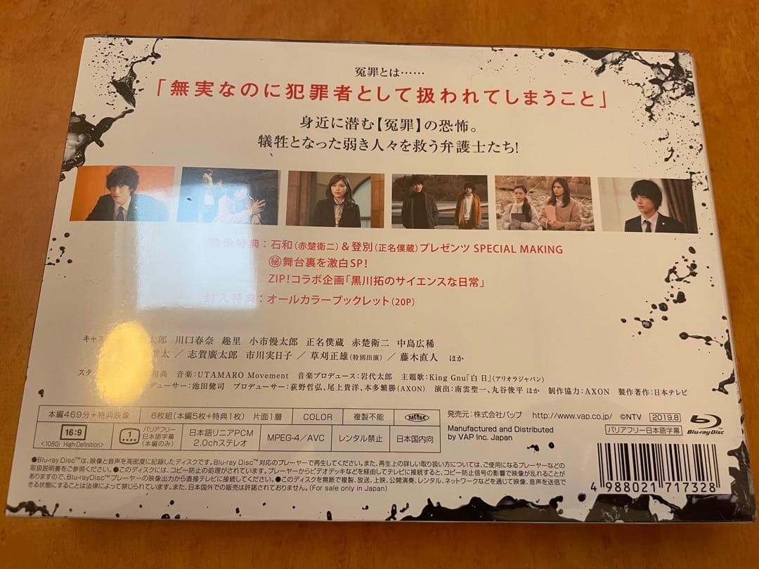 イノセンス 冤罪弁護士 Blu-ray BOX
