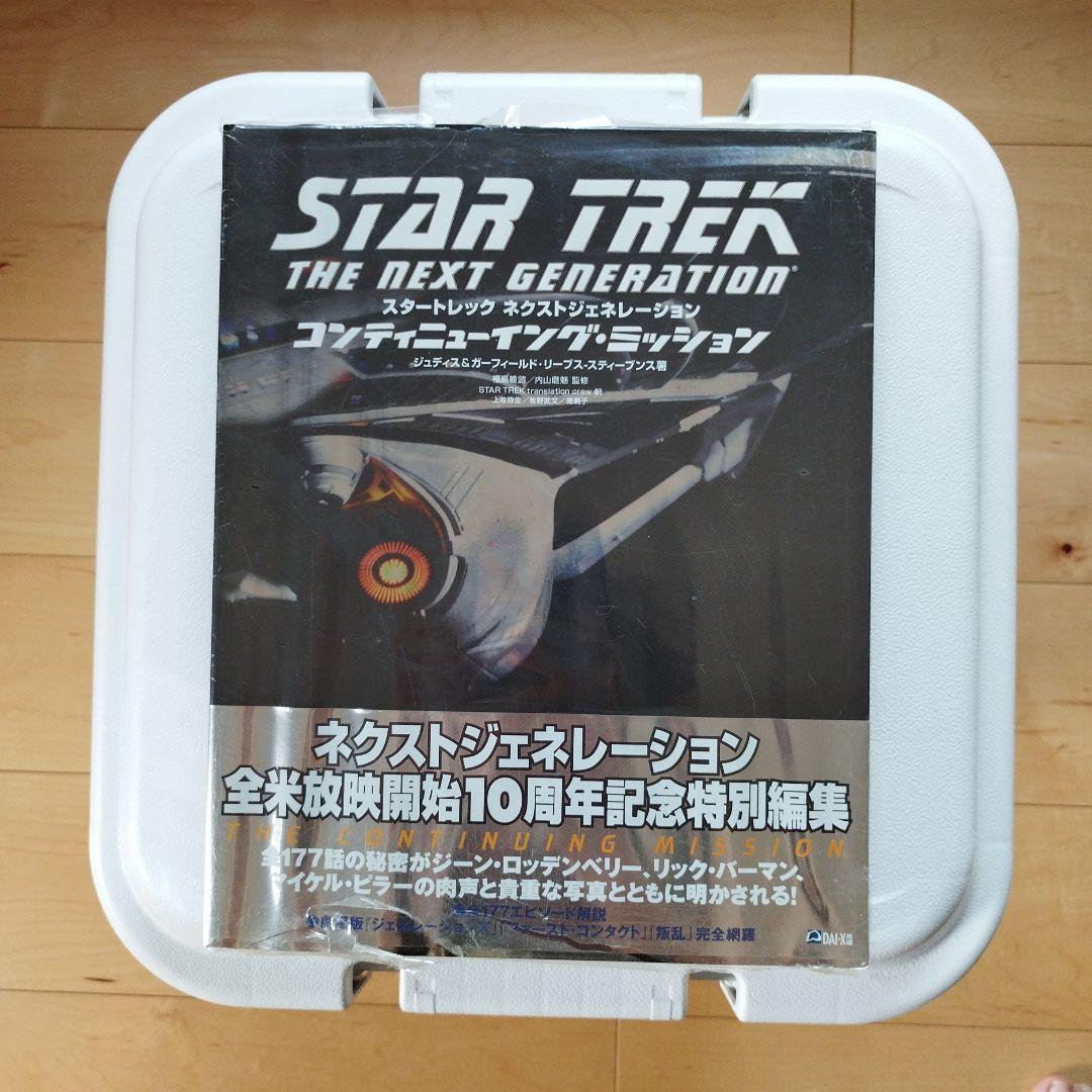 新品未開封スタートレックネクストジェネレーションコンティニューイング・ミッション