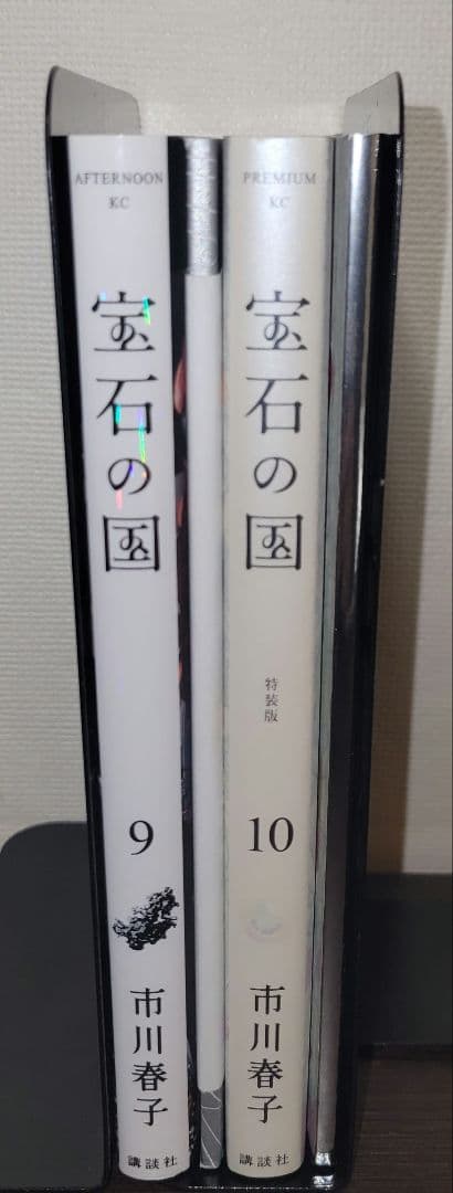 宝石の国　9 10 特装版