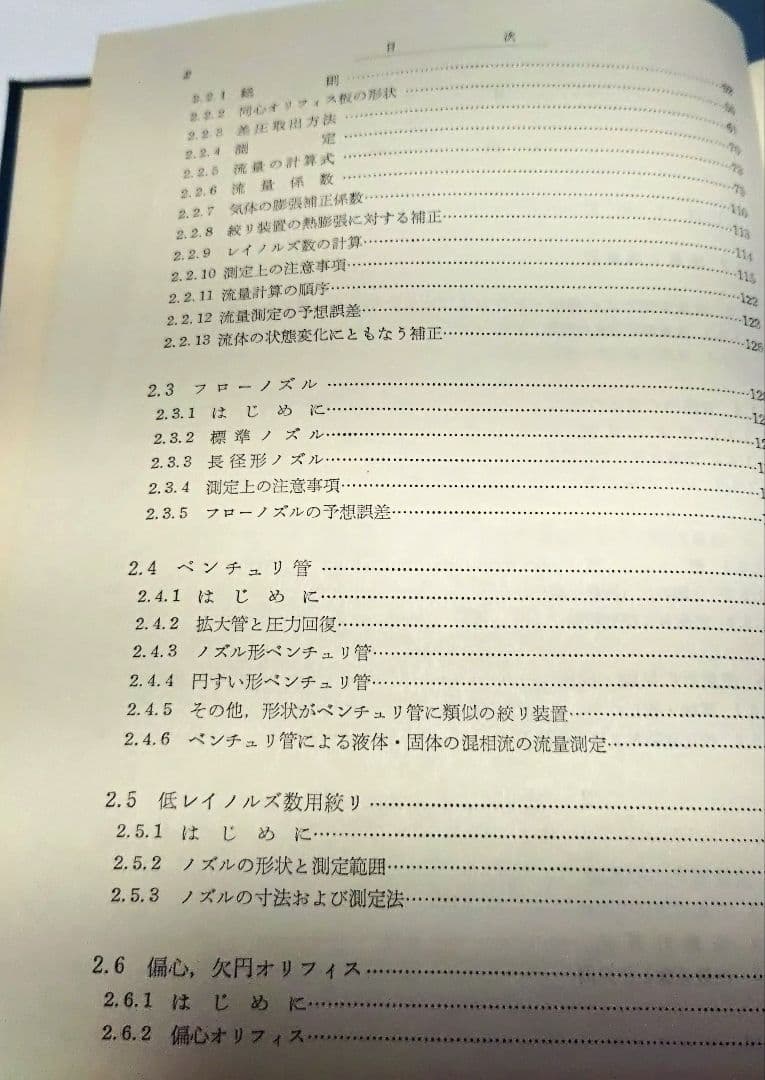 【古本】工業計測技術大系〈第2、3〉流量 （上下巻セット）(1964年)