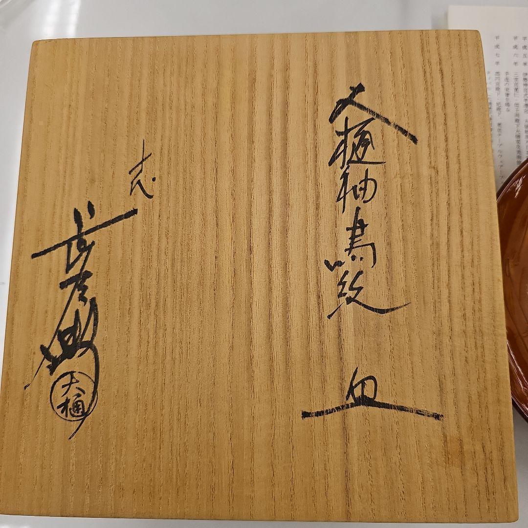大樋焼本家十代長左衛門窯　大樋釉鳥紋　皿