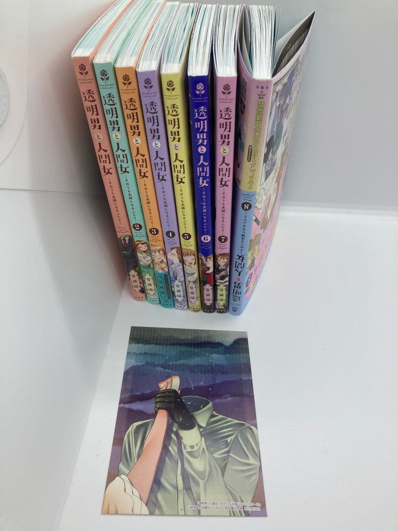 透明男と人間女～そのうち夫婦になるふたり～　1巻から9巻