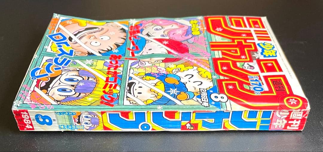 •アラレちゃん 表紙 •少年ジャンプ1984年 8号