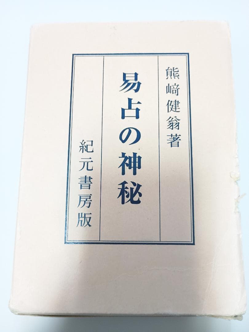 【超レア本】『易占の神秘』　熊崎健翁著　紀元書房版