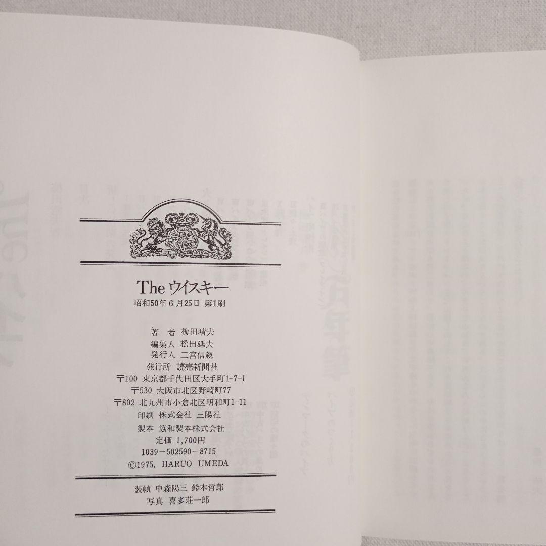 The ウイスキー 梅田晴夫　読売新聞社