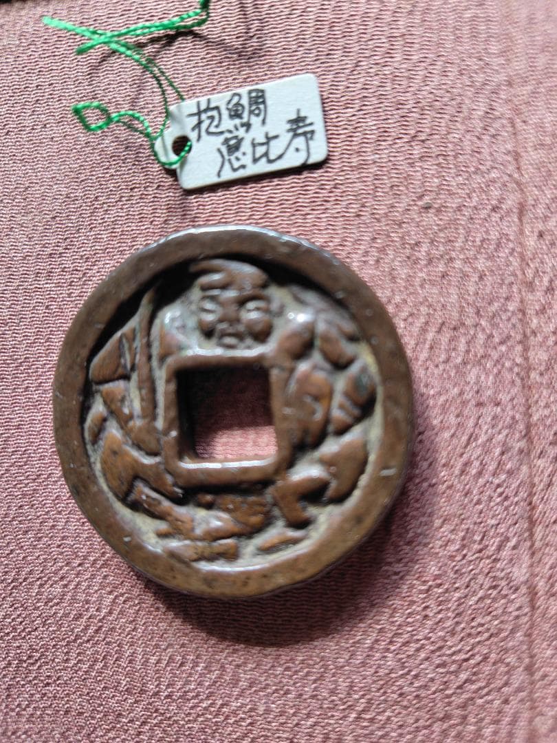 キ*子様 日本絵銭　浅間銭　抱鯛恵比寿　江戸　穴銭　貨幣