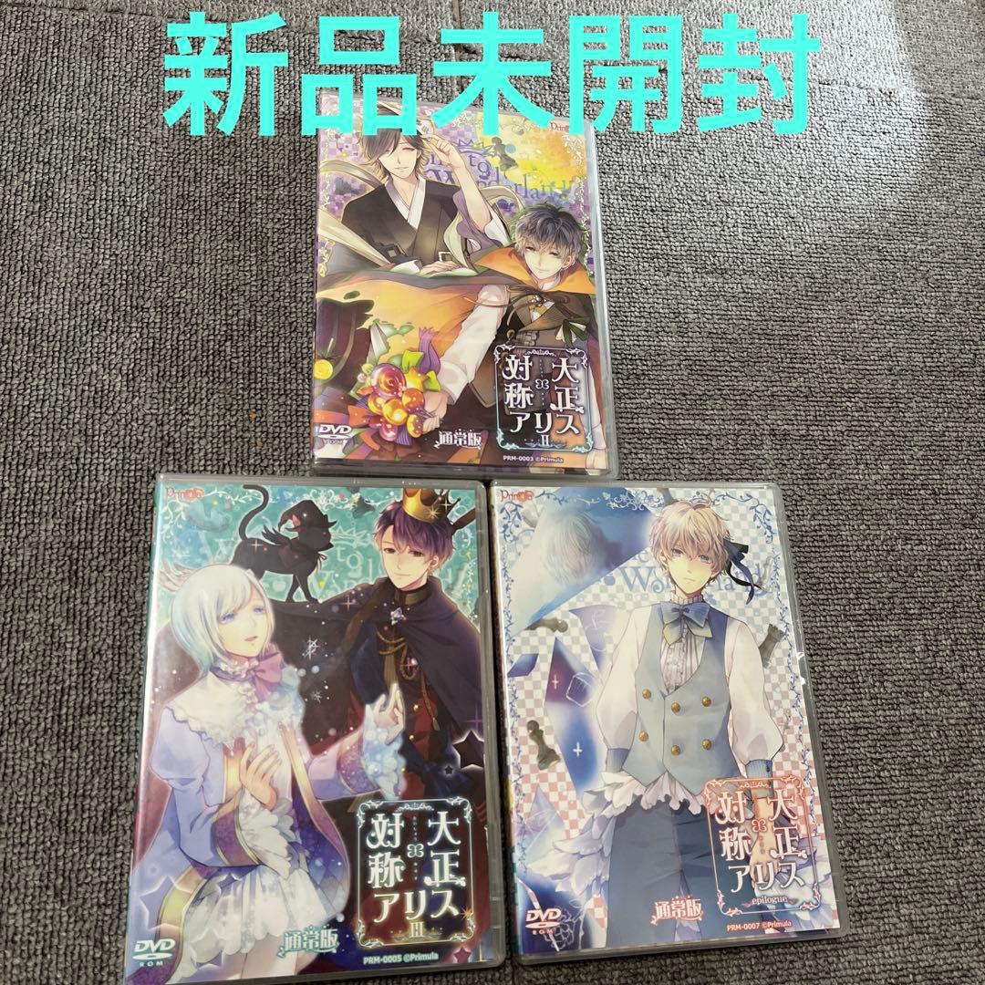 大正×対称アリス 鏡の国ヘようこそセット