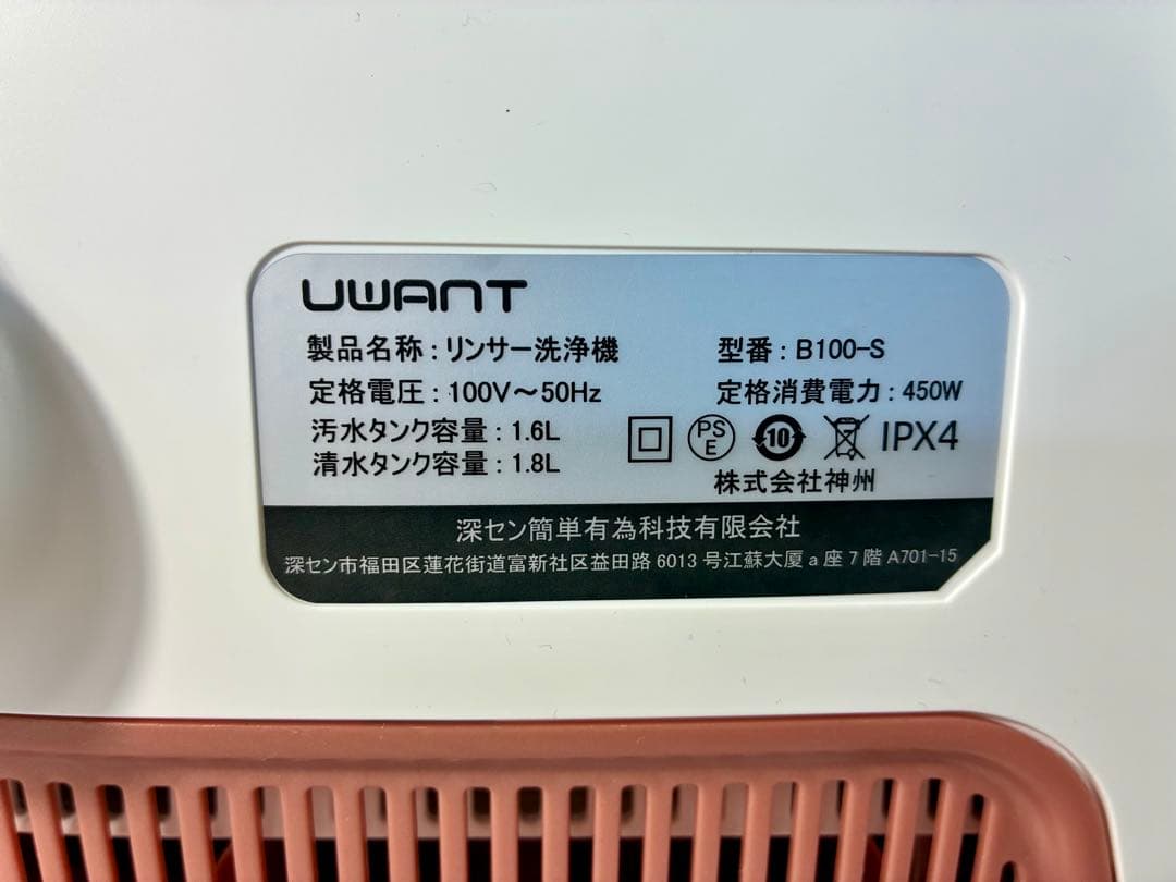 ②【美品】UWANT リンサークリーナー　B100-S M29