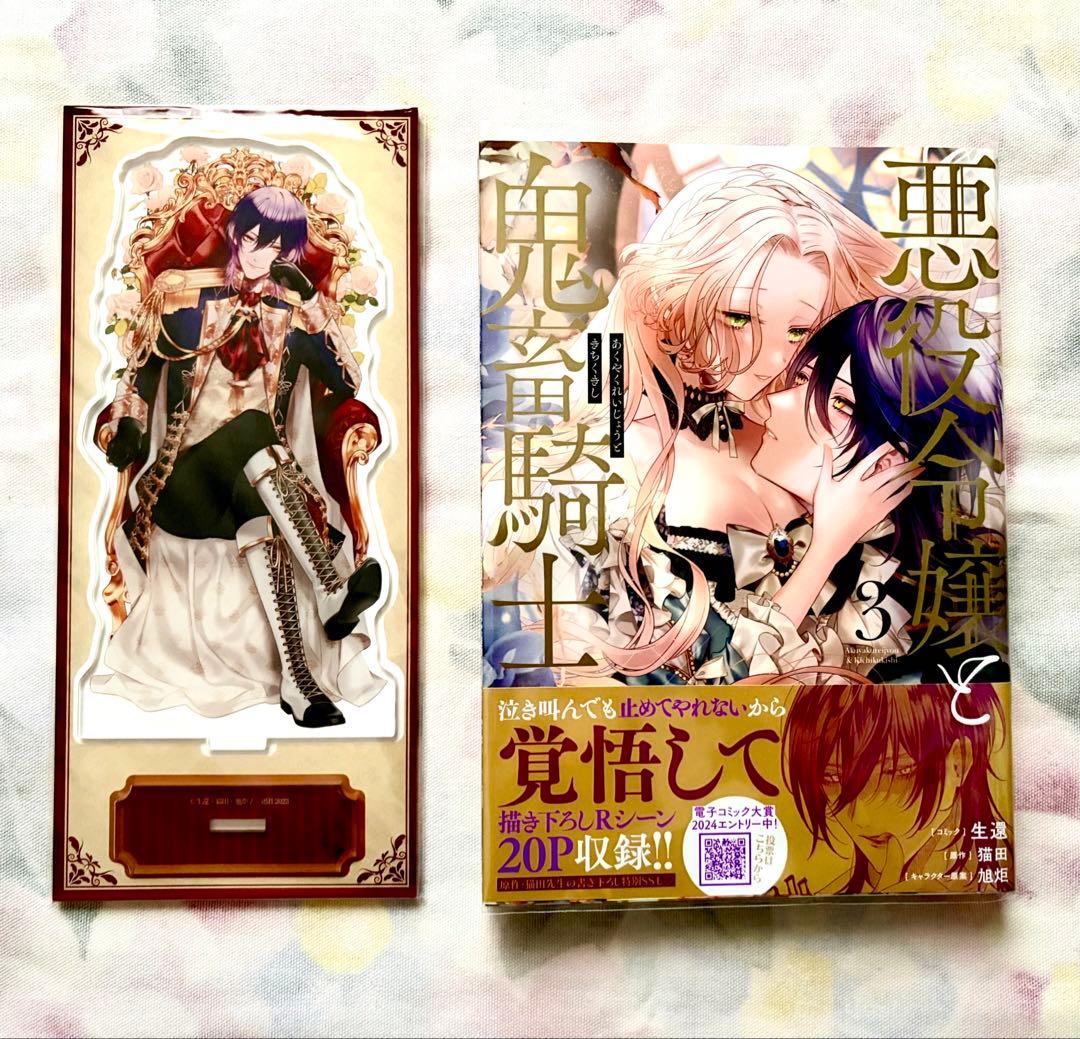 【コミック 悪役令嬢と鬼畜騎士 1〜5巻 全巻初版 アニメイト購入特典 有償特典