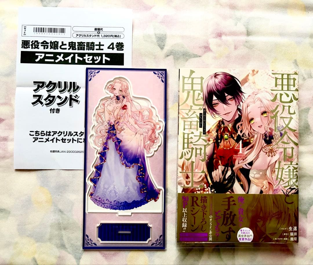 【コミック 悪役令嬢と鬼畜騎士 1〜5巻 全巻初版 アニメイト購入特典 有償特典
