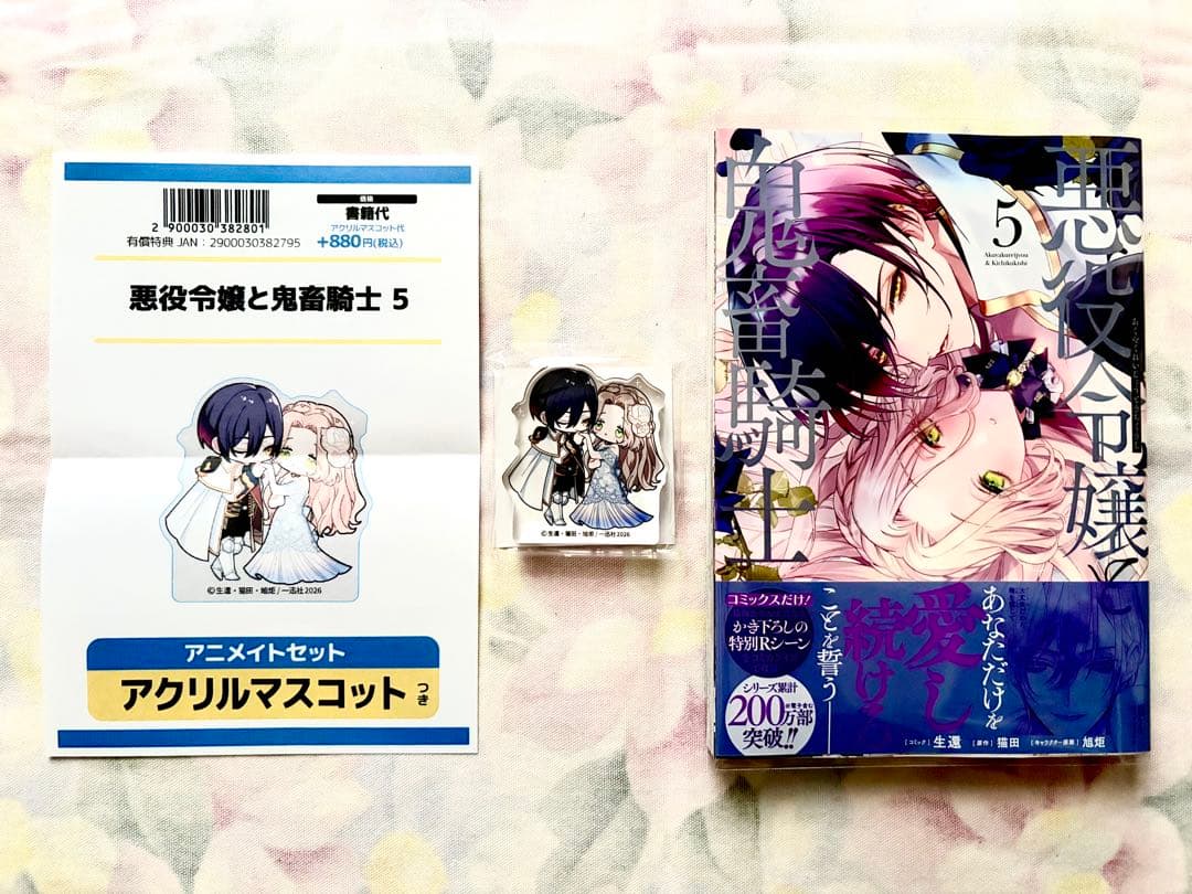 【コミック 悪役令嬢と鬼畜騎士 1〜5巻 全巻初版 アニメイト購入特典 有償特典