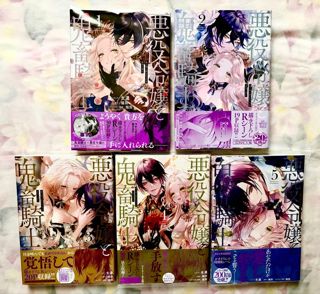 【コミック 悪役令嬢と鬼畜騎士 1〜5巻 全巻初版 アニメイト購入特典 有償特典