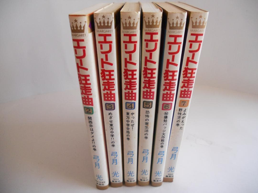 エリート狂走曲 弓月 光 希少 レア 漫画 ②～⑦ 6冊セット です。