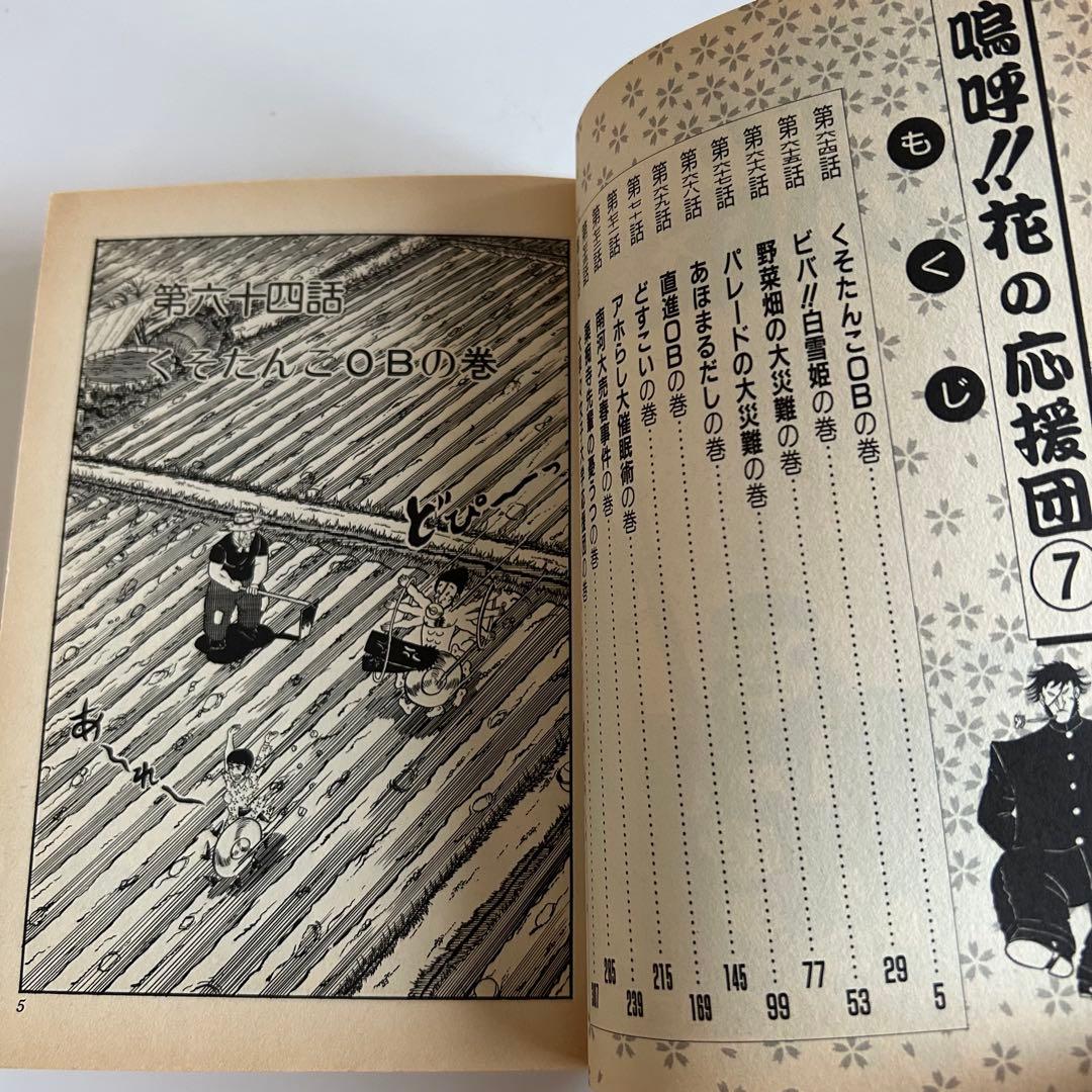 【レア!? 1995年初版】 嗚呼!! 花の応援団 7巻 どおくまん