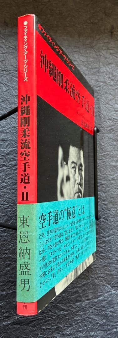 沖縄剛柔流空手道 東恩納盛男（2冊セット）