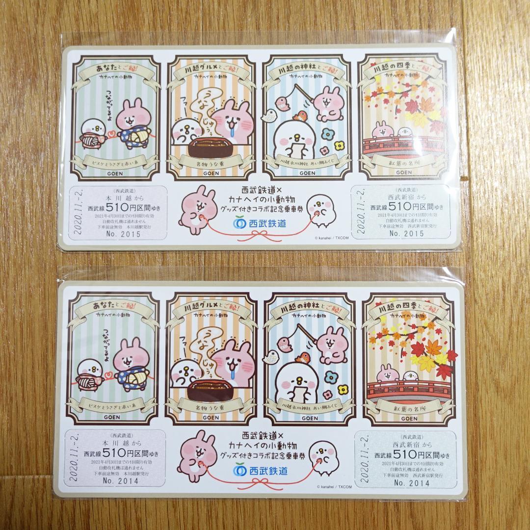 【新品 未使用 タグ付き 限定品】カナヘイ 西武鉄道 ぬいぐるみ 乗車券 2枚
