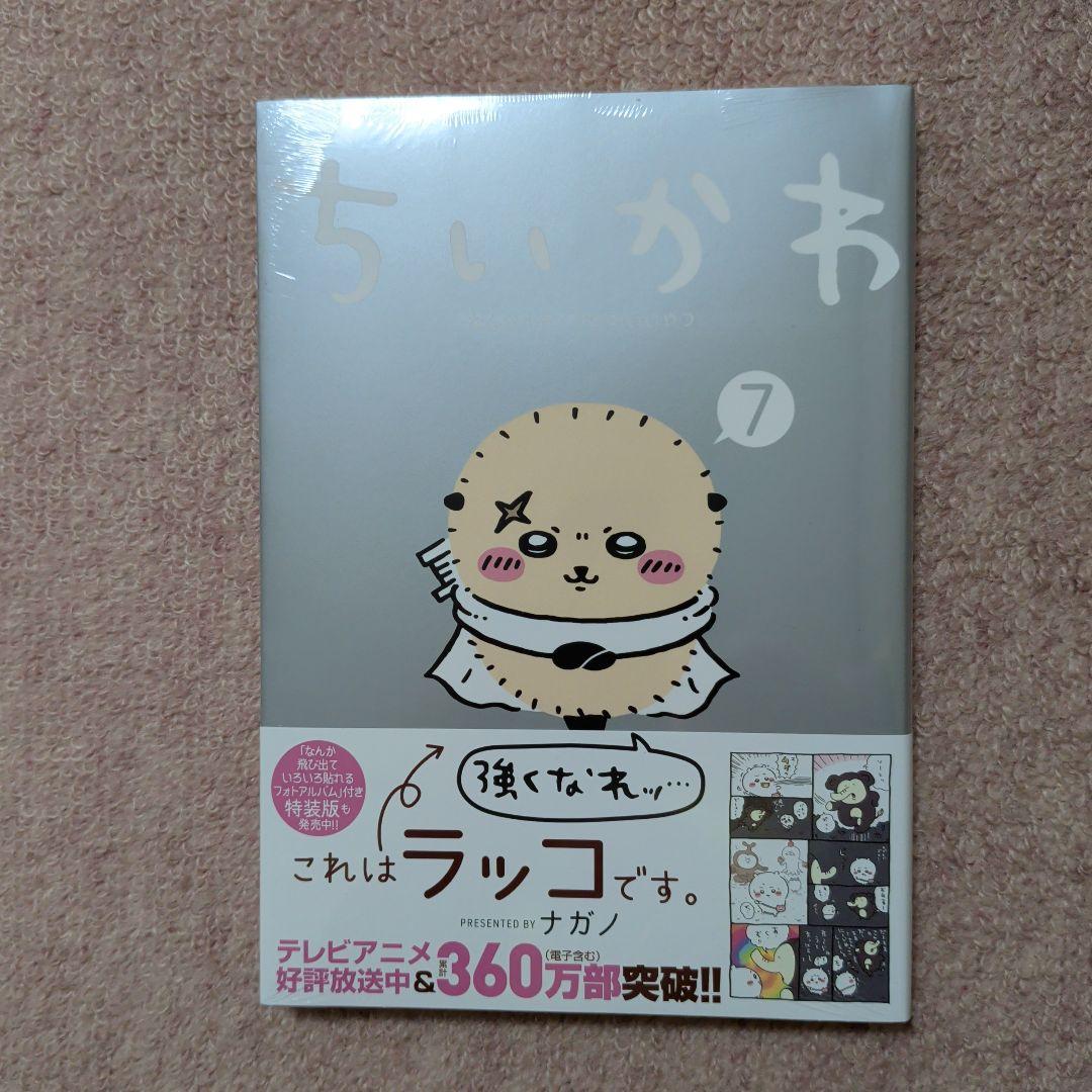 〈新品・未開封品〉ちいかわ　既刊1〜7巻全巻セット④