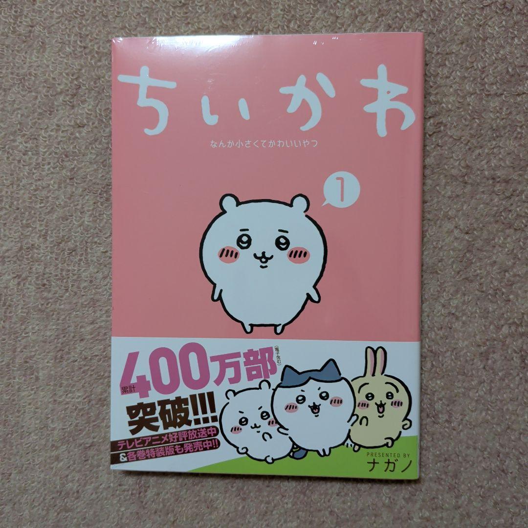 〈新品・未開封品〉ちいかわ　既刊1〜7巻全巻セット④