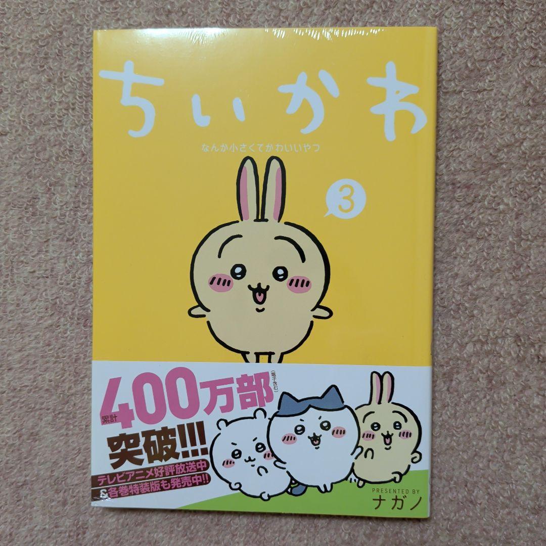 〈新品・未開封品〉ちいかわ　既刊1〜7巻全巻セット④
