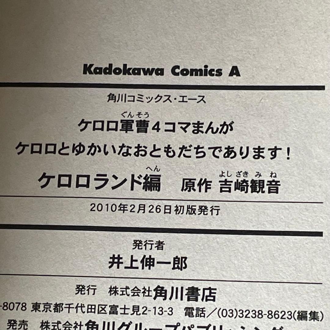 【4冊全巻初版】 ケロロ軍曹 ケロロランド編 4コマまんが 吉崎観音