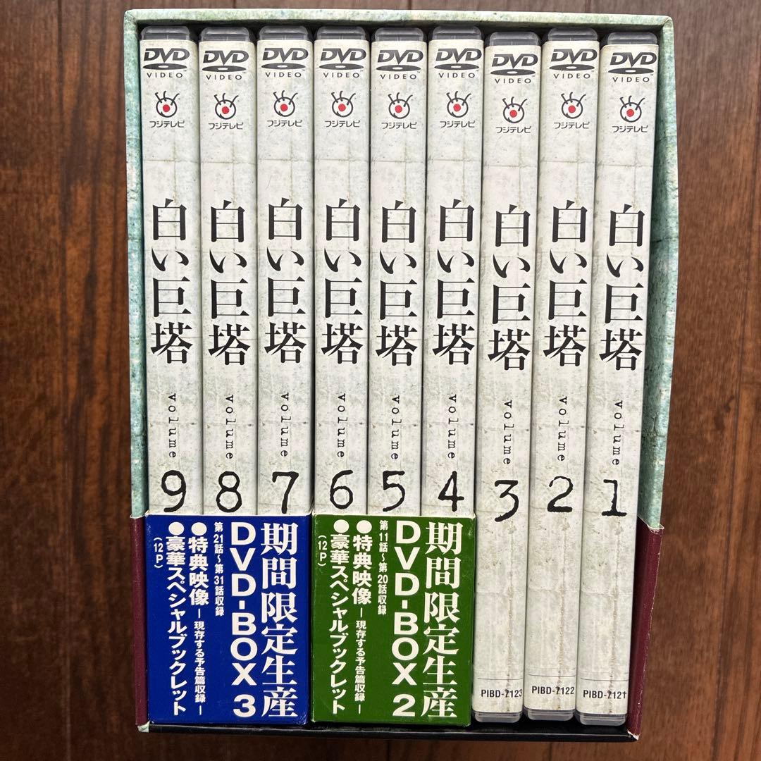 白い巨塔　期間限定生産DVDBOX 全9巻セット