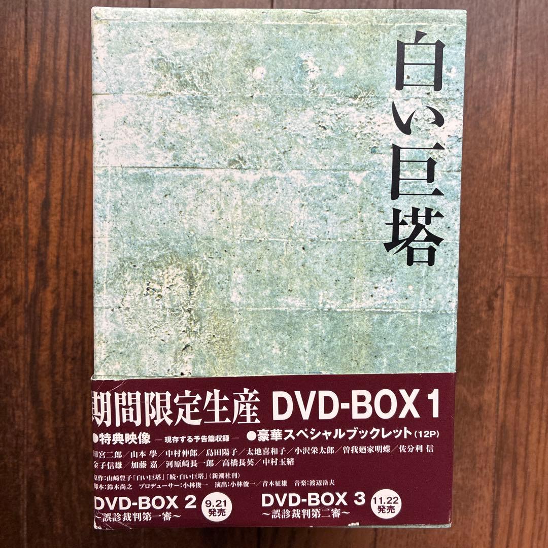 白い巨塔　期間限定生産DVDBOX 全9巻セット