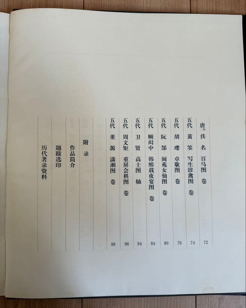 中国歴代絵画 故宮博物院蔵画集 I