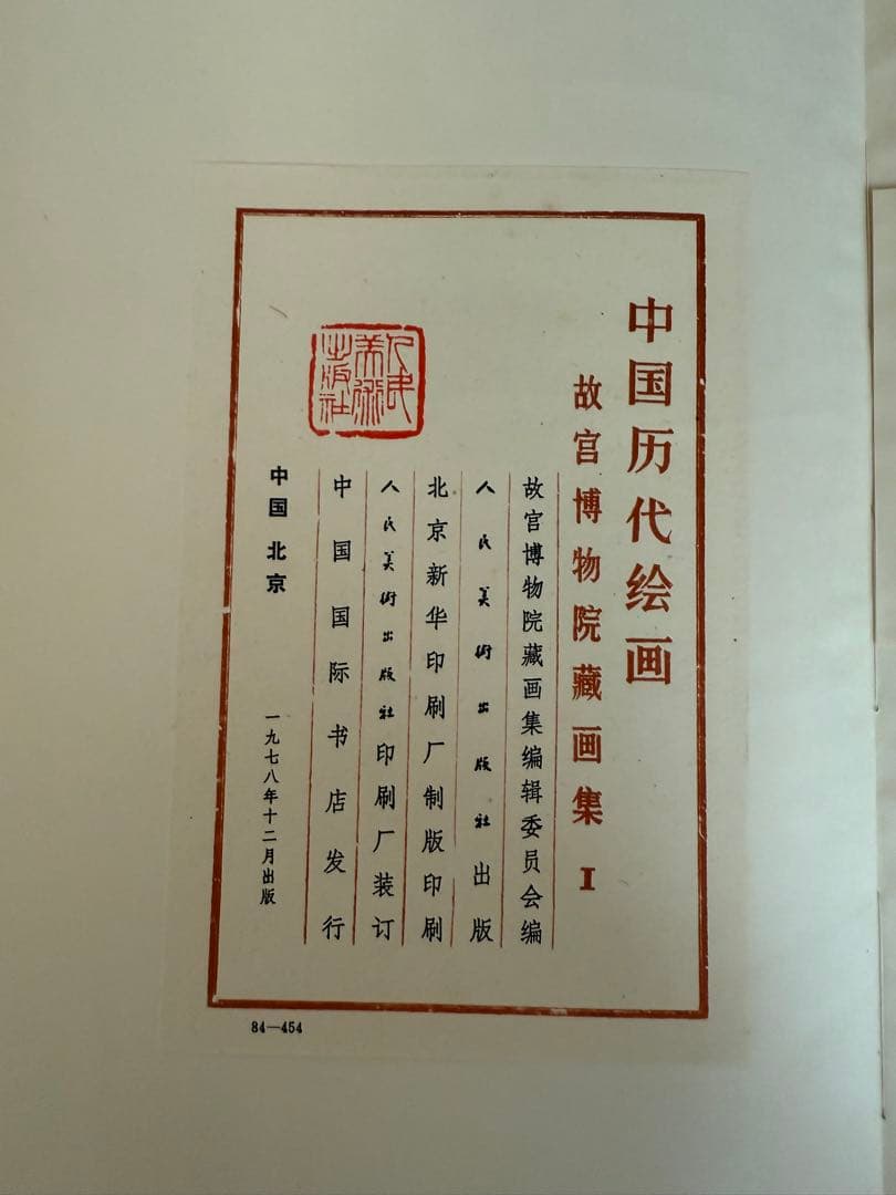 中国歴代絵画 故宮博物院蔵画集 I
